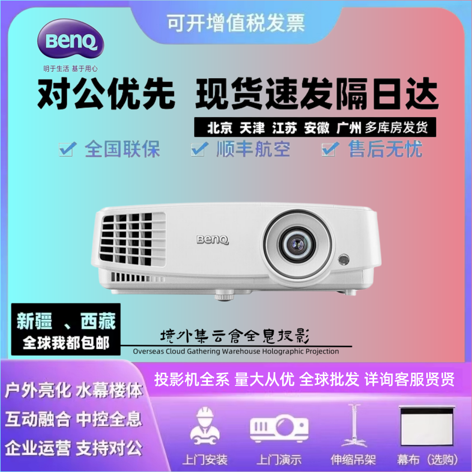 Benq/明基MX560/MH560/MS527/MX528会议办公投影仪MH520H/MX3291+/MH530/ED933高清1080P教育培训高亮投影机