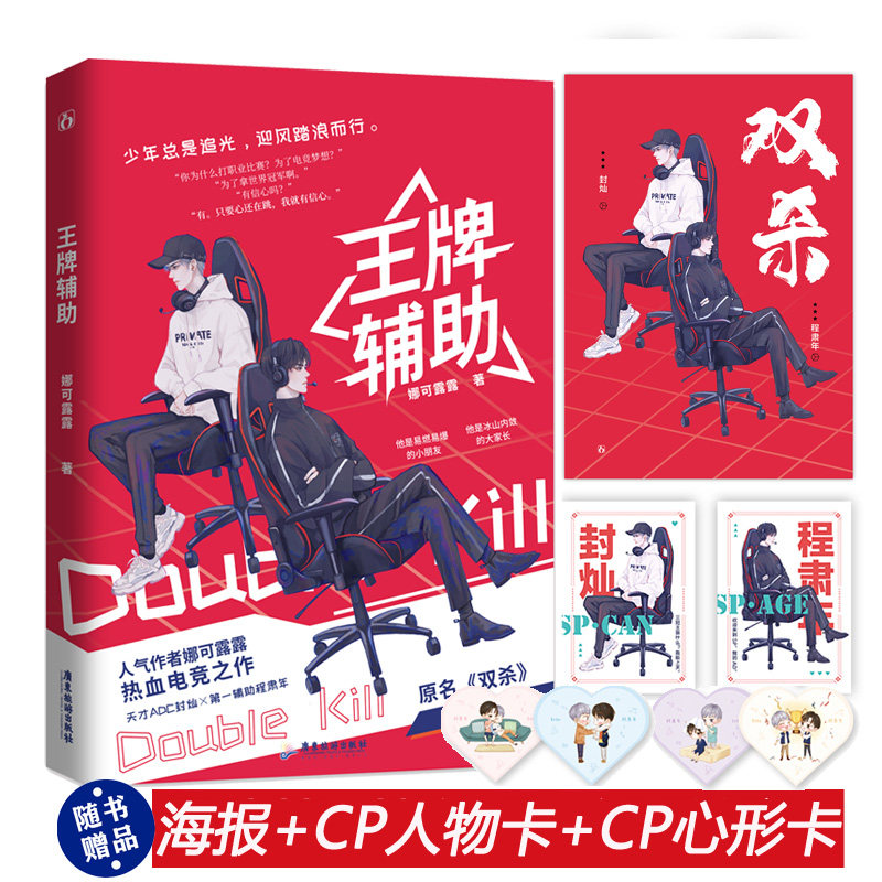 正版 王牌辅助小说娜可露露著原名《双杀》天才adc封灿 程肃年花火