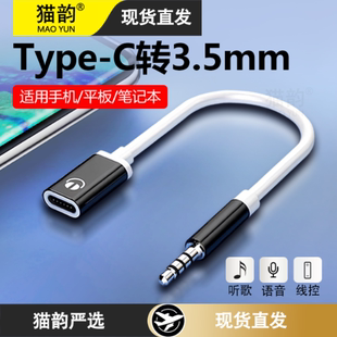 猫韵 type-c耳机转接头tpc圆头typc母安卓3.5mm公接口tapec转换器线短款手机平板电脑听歌转接线tpc圆孔接口