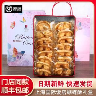 上海国际饭店蝴蝶酥礼盒伴手礼海派特产铁盒组合食品【送手拎袋】