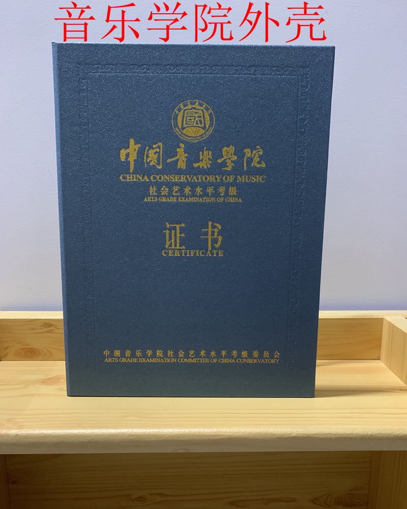 中国音乐学院社会艺术考级证书钢琴古筝舞协封皮外壳封面烫金