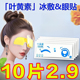 冰敷眼罩叶黄素冷敷睡眠眼贴护眼专用缓眼睛消肿清凉解眼疲劳神器
