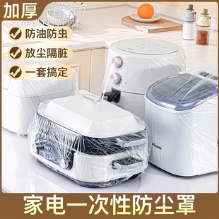 加厚一次性防尘罩家用电器电饭煲锅厨房烤盘微波炉高透明膜套