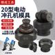 冲孔模具MHP-20模具圆模打孔模具冲头高精度冲头电动冲孔机模具