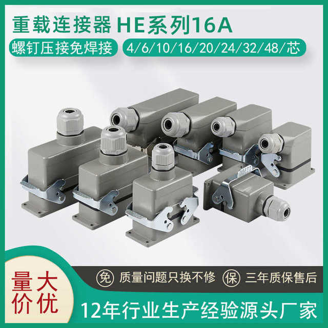 重载连接器HE-6P 10 16 24芯32针48位矩形热流道防水航空插头