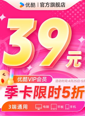 【下单享5折】优酷VIP会员3个月优酷会员季卡视频会员三个月