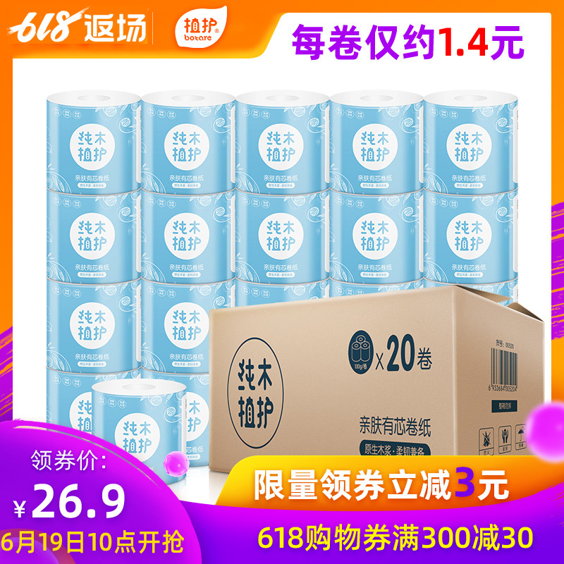 植护有芯卷纸卫生纸巾家用实惠装整箱批厕纸手纸厕所卷心空心用纸