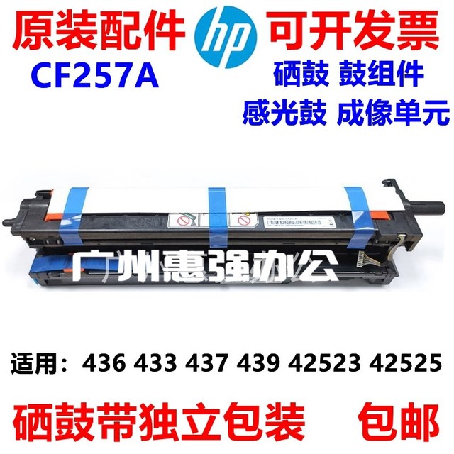 惠普HP 436 437 439 433 42525硒鼓 套鼓 成像装置 感光鼓 CF257A