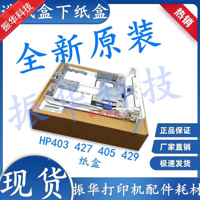 全新原装惠普HP403 427 426 405 429 404 305 402下纸盒抽屉纸盒