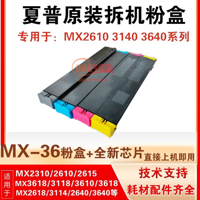 夏普MX36粉盒sharp2640 2610 3610 3114 3640 3148 3128原装碳粉
