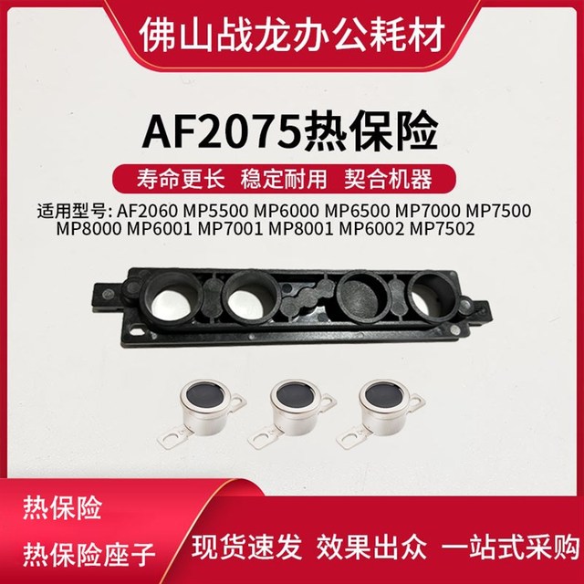 理光MP7000 7500 8000 6001 7001 8001定影恒温器 热保险座子