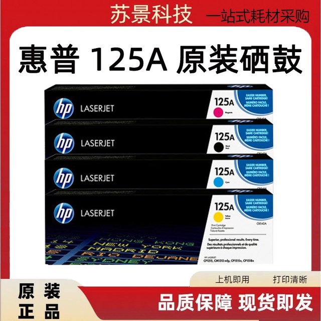 原装惠普CB540A 125A  CP1515n 1518ni CM1312 cp1215打印机硒鼓