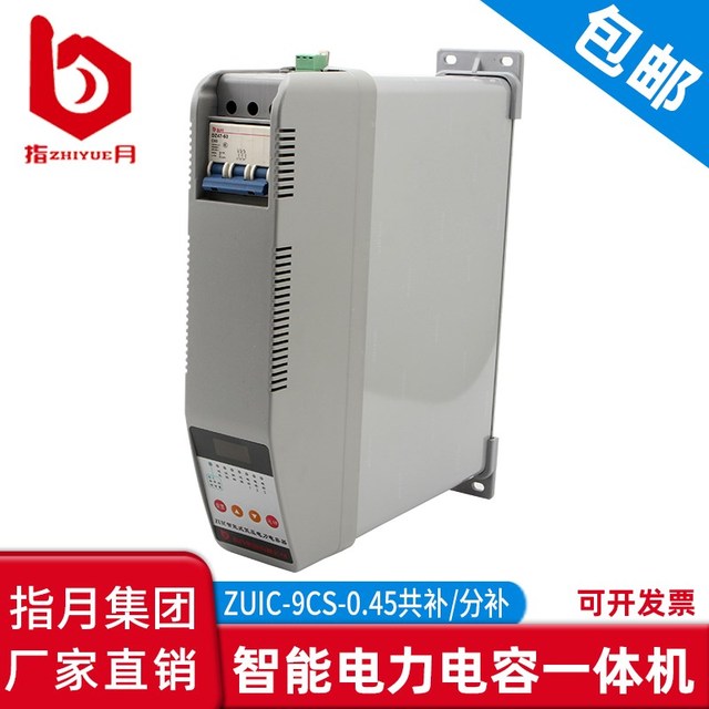 指月集团智能电力电容一体机ZUIC-9CS/0.45-10+15 0.25-20共/分补