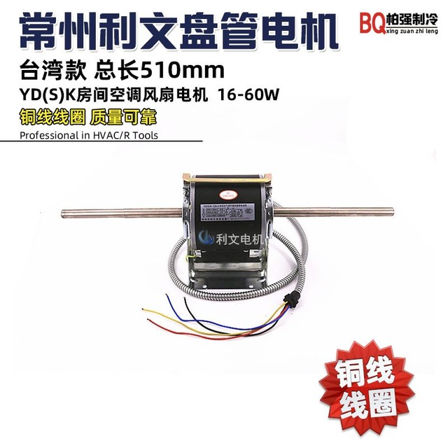 常州利文台湾款 中央空调电机 风机盘管电机 YDK/YSK电机双轴铜芯