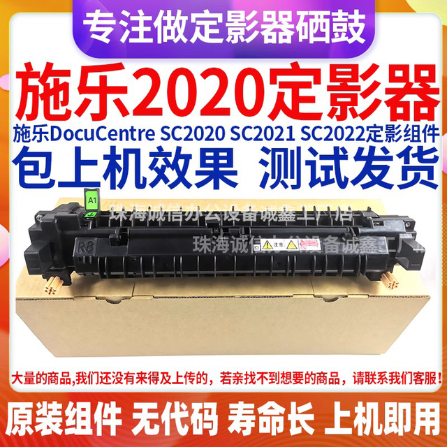 适用全录SC2020定影器SC2022热凝器 SC2021定影套组 原装加热组件