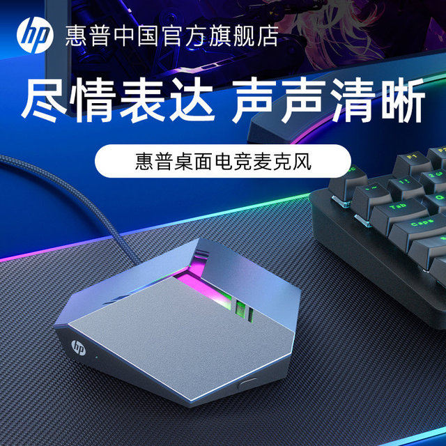HP惠普直播麦克风设备游戏电竞主播专用k歌RGB灯电脑桌面有线