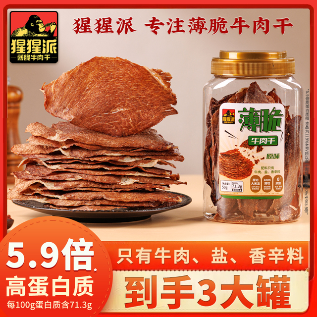 猩猩派薄脆牛肉干脆片内蒙古风干牛肉干牛排脆脆高蛋白健身小零食