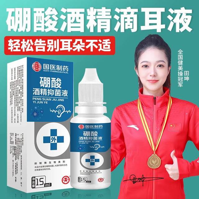酸酒精滴硼耳液冰痒百分之人三用炎耳朵止YDK中耳片抑菌溶液洗剂