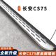 适用于14-24款长安CS75脚踏板CS75PLUS迎宾侧脚踏板原装加厚专用