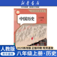 【新华书店正版预售】2025秋季新改版初中八年级上册历史书人教部编版课本教材教科书八年级中国历史初二上学期课本人民教育出版社