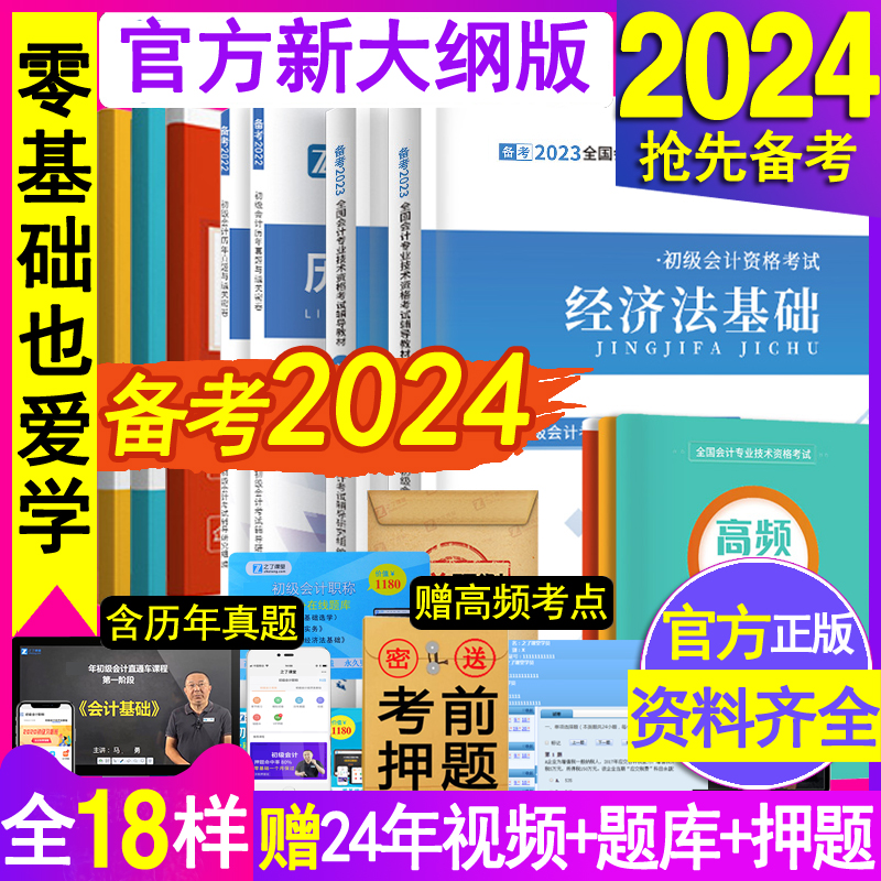 官方备考2024年初级会计师职称考试教材书全套实务和经济法基础从业资格证资料练习题册押题库23历年真题卷马勇网络课程知之了课堂