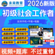 官方2026年社会工作者初级视频网课程件资料刷题库章节练习题集区招聘助理社工师证实务教材电子版历年真题试卷四三色笔记考点中25