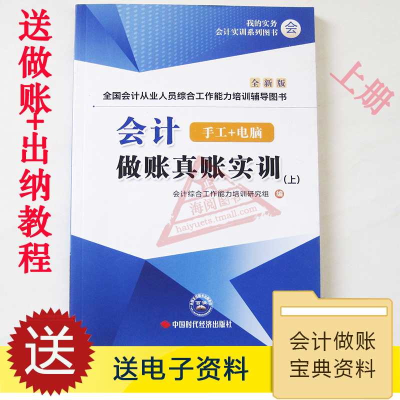 上册会计做账真账实训教材实务实操教程用书籍新手工作模拟零基础学网课全盘账簿记账本全套凭证岗企工业公司申报税财务软件系统专