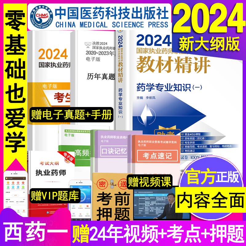 药学专业知识一官方2024版执业药药师教材精讲西药药师考试用书西医国家职业西药师资格证习题题库电子网课视频2023年历年真题试卷