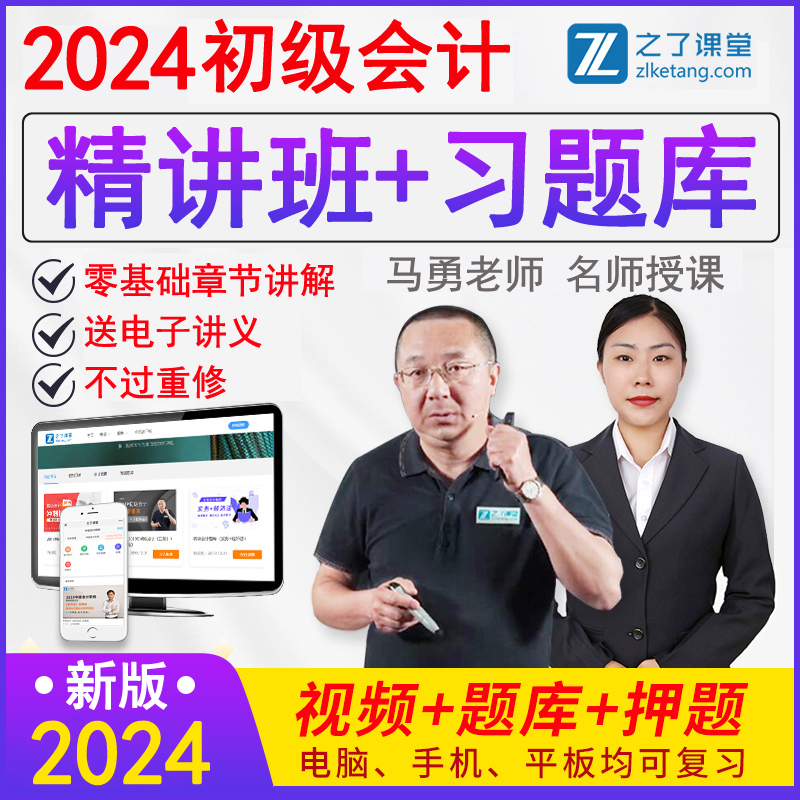 之了课堂官方2024年初级会计师职