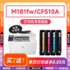 惠普m181fw硒鼓 适用惠普204a硒鼓 HP Color LaserJet Pro MFP 181fw打印机墨盒 墨粉碳粉 CF510A硒鼓