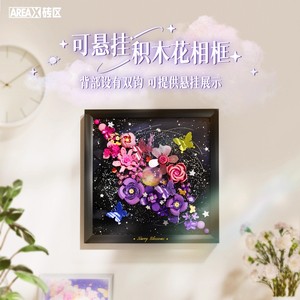 AREAX砖区可悬挂积木花相框潮流手工拼装拼装玩具创意礼物送女生