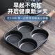立减50！铸铁煎蛋锅家用鸡蛋汉堡锅无涂层煎蛋神器蛋饺锅平底锅