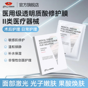 京润珍珠医用透明质酸钠修护膜术后修复补水创面护理敷料贴非面膜
