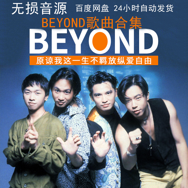 beyond音乐歌曲下载dsd母带无损音源黄家驹演唱会专辑fla/wav车载