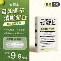 券可领5次【2片】云野上日抛美瞳隐形眼镜
