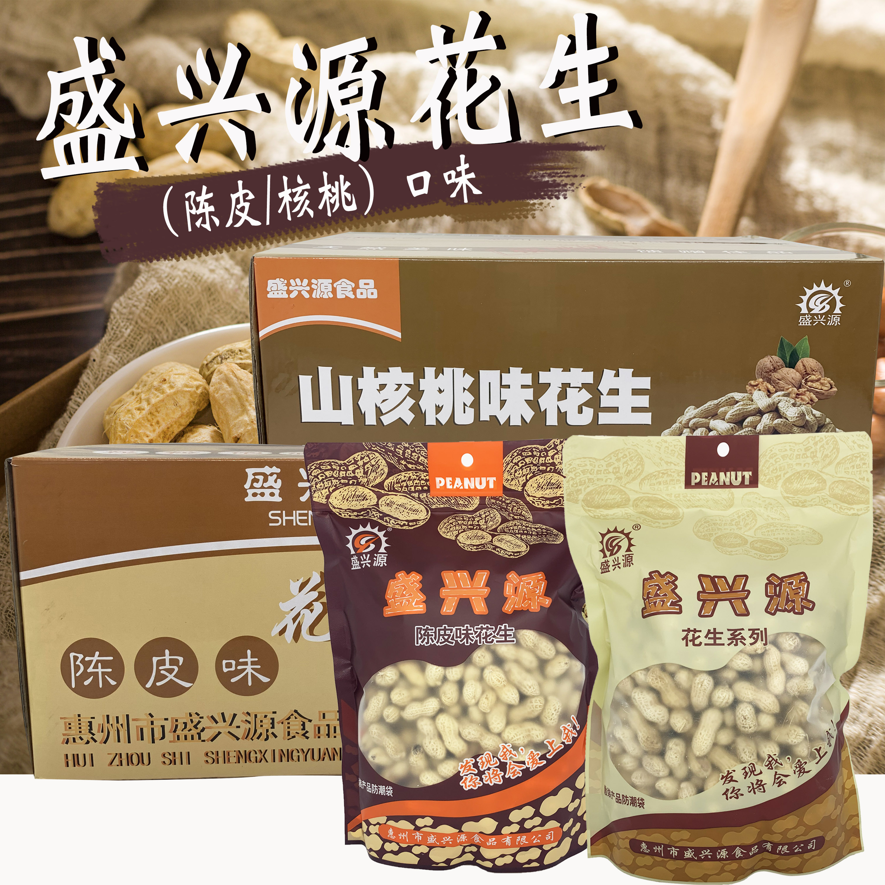 盛兴源花生袋装500g办公室零食坚果炒货核桃味,陈皮味花生带壳熟