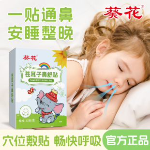 葵花苍耳子鼻舒贴儿童成人鼻塞通鼻神器鼻炎油通气鼻贴鼻子宝宝用