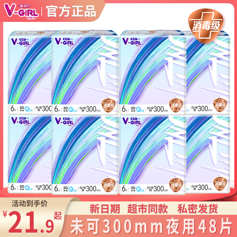 V-GIRL未可卫生巾夜用300mm棉柔消毒级姨妈巾透气防漏女经期用