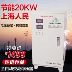 上海人民稳压器20kw20000w全自动高精度交流超低压90v稳升压220v
