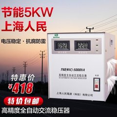 上海人民稳压器5kw10000w全自动高精度交流空调电脑稳压输出220v