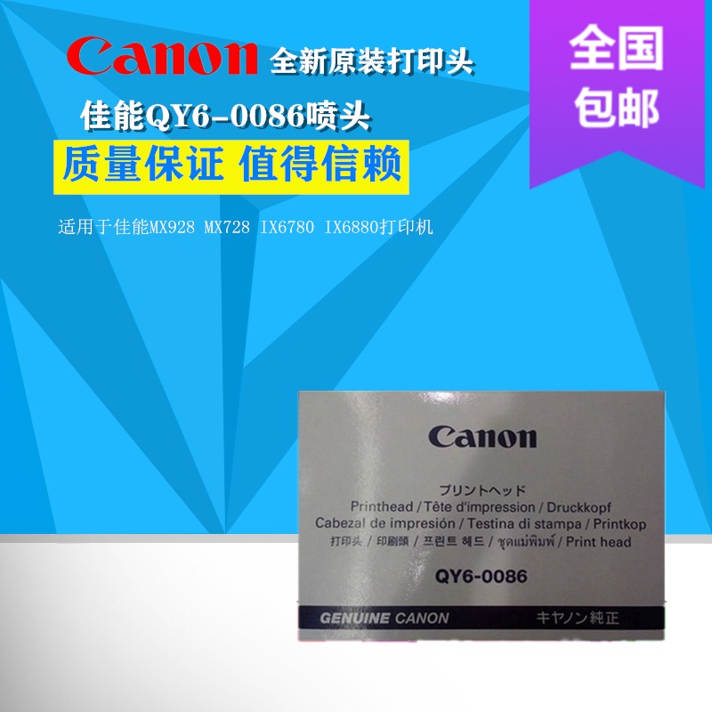 原装佳能QY6-0086 MX928 MX920 MX728IX6780打印头包邮在类目 办公设备/耗材/相关服务, 打印机配件, 喷头/打印头中 - 来自Buy2taobao.com提供专业的淘宝代购服务