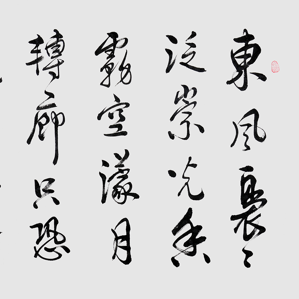 张贤亮《苏轼诗 海棠》