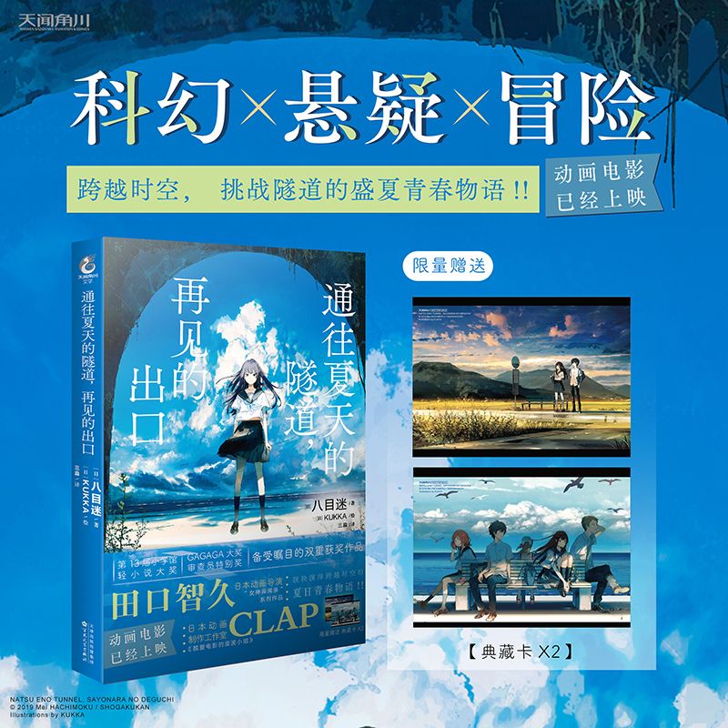 【可自选】正版 通往夏天的隧道，再见的出口小说 漫画1-4册 八目迷 在昨日的春天等待你 日本人气画师KUKKA绘 日本青春校园爱情