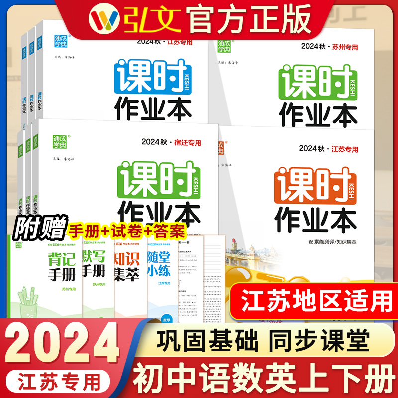 2024新版初中课时作业本七八九年级上下册语文数学英语苏科人教版 初一二三789必刷题同步教材一课一练专项提优期末冲刺卷教辅书