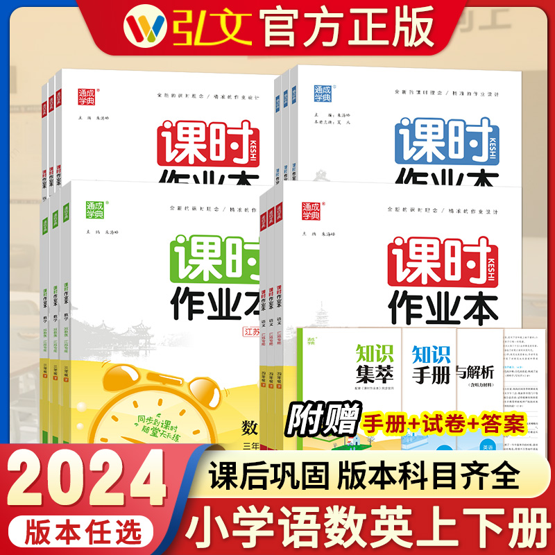 2024新小学课时作业本一二三四五六年级上下册语文数学英语苏教译林人教版 1-6年级教材同步专项训练题单元测试卷期末考试卷