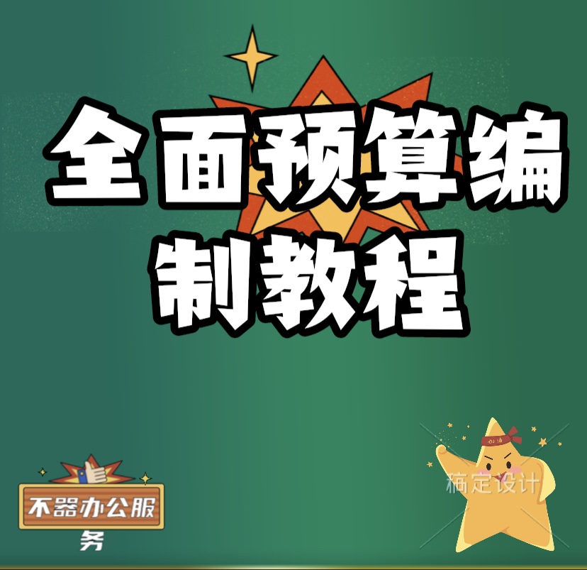 全面预算财务预算编制教程财务bp成本会计技能培训送全套预算底稿