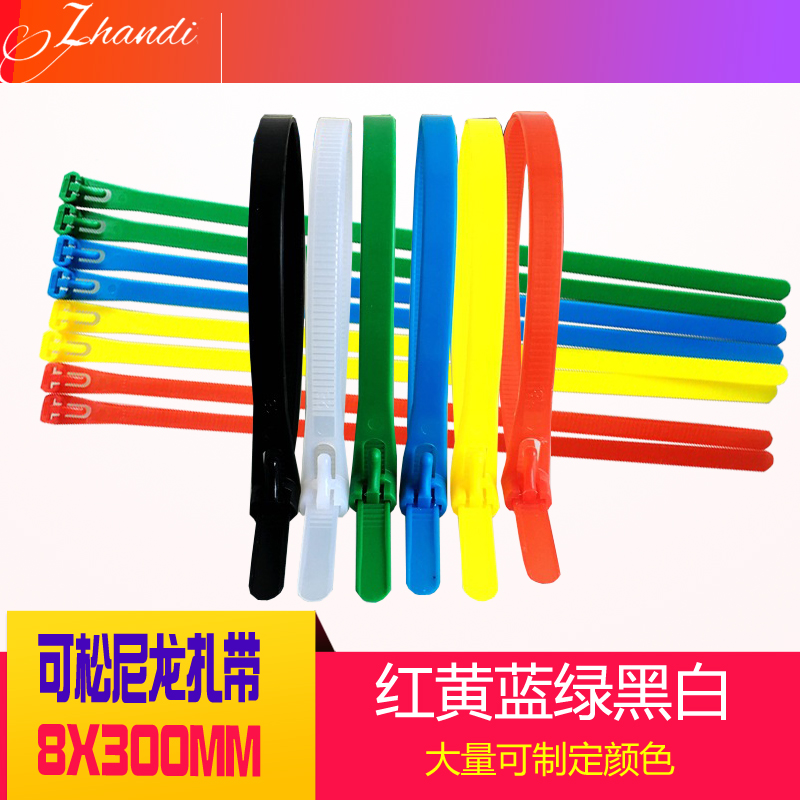 蓝邦 彩色可松式尼龙扎带可退式活扣可重复扎线塑料封条 8*300MM在类目 基础建材, 家用五金, 其他五金件, 缎带/扎带中 - 来自Buy2taobao.com提供专业的淘宝代购服务