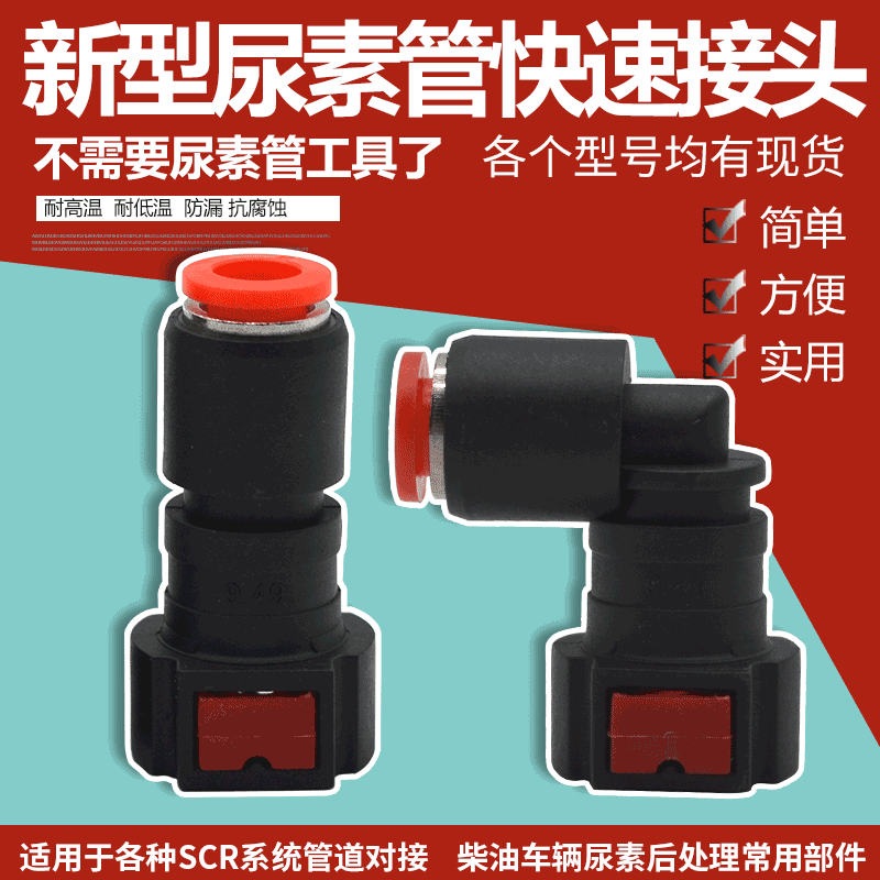 新款尿素管接头快插接头燃油管快速接头汽车接头SCR尿素泵接头|msdalam kategori kereta/artikel/Fitting/Refit, bahagian-bahagian auto, Pengambilan dan ekzos sistem, TWC - dari Buy2taobao.com untuk memberikan perkhidmatan ejen Taobao profesional membeli