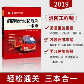 正版2019年新版全国注册一级消防工程师资格考试辅导教材消防轻松记忆通关一本通武汉大学出版社