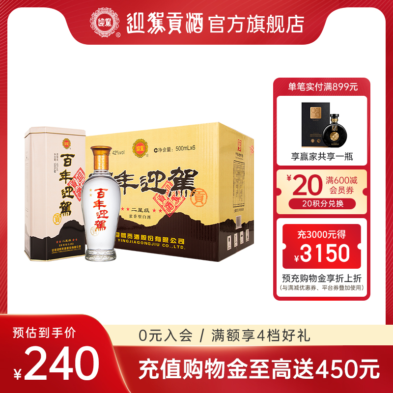 【官方旗舰】迎驾贡酒百年迎驾二星级42度500ml*6瓶整箱纯粮白酒
